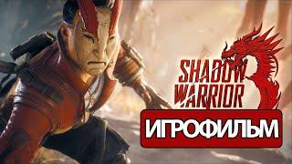 ИГРОФИЛЬМ Shadow Warrior 3 (все катсцены, русские субтитры) прохождение без комментариев