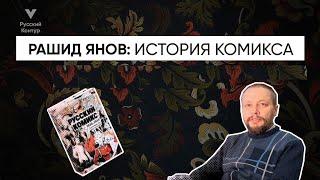 Рашид Янов • История возникновения комиксов • Русский контур