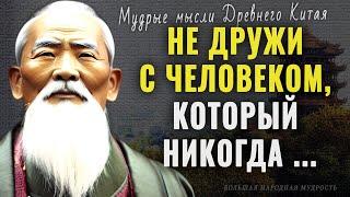 Китайские мудрые мысли, Пословицы и поговорки, Цитаты и афоризмы Китайских мудрецов и философов