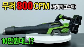 성능은 세계최강. 가격은 알리..!? 보이면 무조건 사세요. [greenworks] EXO 80V 충전 송풍기 #blower #powertools #tools