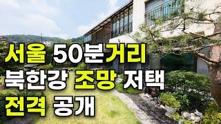 매물228 북한강 조망, 철근콘크리트 저택 서울 50분, 청평 프라이빗 전원주택 공개