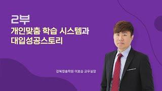강북청솔 2026 반수반 설명회 2부 - 이효승 교무실장