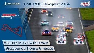 СМП РСКГ Эндуранс 2024 3-й этап. Гонка 6 часов