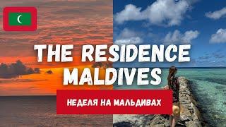 НЕДЕЛЯ НА МАЛЬДИВАХ | отдых в отеле THE RESIDENCE MALDIVES 