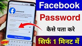 apna facebook password kaise pata kare may 2024 | Facebook Password Kaise Dekhe | check fb password