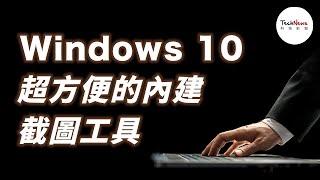 Windows 10 超方便的內建截圖工具！｜3C 速成班