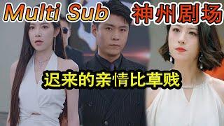 [MULTI SUB]《迟来的亲情比草贱》欺負我的孫子？下一秒，宣佈他的真實身份，并投資百億給他練手！#短剧全集 #神州剧场 #穿越#逆襲 #推荐视频