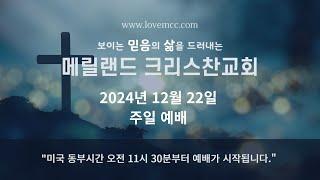 2024/12/22 메릴랜드 크리스찬교회 주일 예배 (스트리밍)