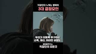 직장인이 느끼는 행복의 3대 결정요인