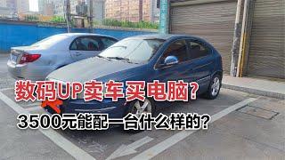 数码博主忍痛割爱卖车，3500给自己换一台电脑，效果会是什么样？