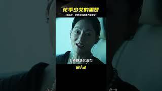 花季少女被騙墮胎，不料噩夢也隨之開始！ #電影解說 #影視解說 #解說 #影評 #電影
