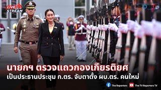 LIVE:นายกฯ เป็นประธานการประชุม ก.ตร. จับตา! เลือก ผบ.ตร. คนใหม่