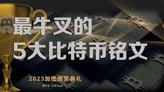 大话2023加密领域最牛叉的5大比特币铭文，《币链何在》2023加密颁奖礼20240218