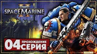 Разделение   Warhammer 40,000: Space Marine 2  Прохождение #4 | На Русском | PC