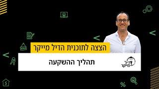 תהליך ההשקעה בנדל"ן בארה"ב בשיטת דיל מייקר