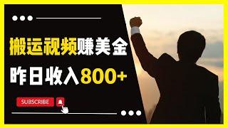 搬运视频赚美金，昨天收入800+，完整教程演示！