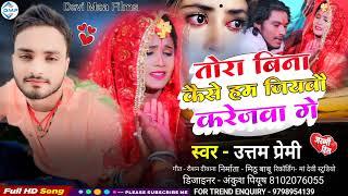 #Audio आ गया #Uttam Premi का रूला देने वाला #Sad Song #Thora Bina Kaise Ham Jiywao Karejwa Ge