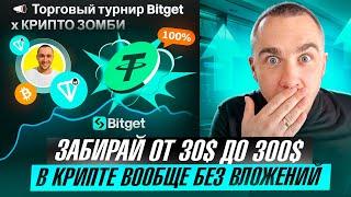 BITGET - ЗАБИРАЕМ ОТ 30 ДО 300$ ВООБЩЕ БЕЗ ВЛОЖЕНИЙ ПОЛНЫЙ ГАЙД