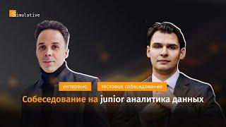 Собеседование на junior аналитика данных #1