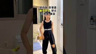 옴브리뉴 댄스 가족별 등급 #옴브리뉴댄스 #별난가족 #유니 #ombrinhodance #브라질유행춤 #ombrinho