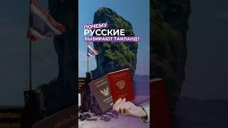 Почему русские выбирают Таиланд?  #недвижимость #инвестиции