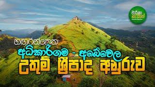 Little Sripada - අධිකාරිගම අබේවෙල ශ්‍රී පාද අනුරුව