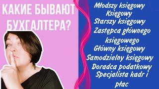 Какие бывают бухгалтера в Польше. Как построить свою карьеру на примере моего личного опыта.