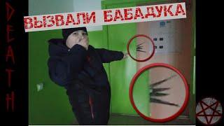 ВЫЗВАЛИ БАБАДУКА!! МЫ ЕГО УВИДЕЛИ!! Он оставил кровь!!