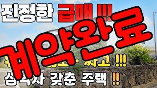 A-57) 여러분이 찾으시는 주택 !! 제주도 부동산 진정한 급매 전원주택!!제주도 주택 매매를 원하시면 연락주세요 !! 싸고 좋은 제주도 주택있어요~
