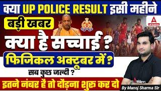 UP Police Result 2024 | UP Police Physical Date 2024 | UP Police Result Kab Aaega