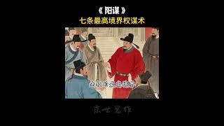 #阳谋 #提升自己 #每天学习一点点 #谋略思维 #谋略手段