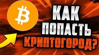 Как попасть в криптогород к Аиду и Демастеру? КРИТОГОРОД | AID DEMASTER BLAZER | IP КРИПТОГОРОДА