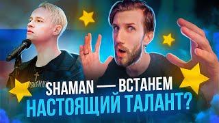 Поясню За SHAMAN - ВСТАНЕМ | Гордость современной музыки