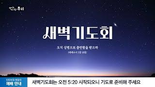 2024-12-28 (토) | 하나님께 부르짖으라 | 예레미야애가 2:17-19 | 남세권 목사 | 분당우리교회 새벽기도회