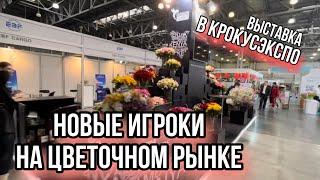 Выставка в КрокусЭкспо/Новые производители