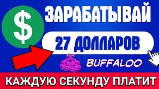 0.44$ за один Клик/Новый проект для очень быстрого Заработка в интернете с Выводом денег в 2025 году