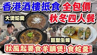 【HEA住去食】香港酒樓推出抵食全包價 秋冬四人餐 大大煲羊腩 原煲蛇羹 巨型連殼生蠔 清蒸金花尾斑 紅燒乳鴿 臘味煲仔飯 | 京都大酒樓 | 黃大仙美食