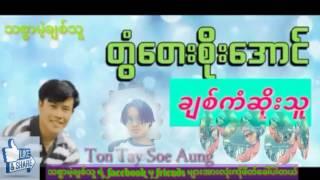 Myanmar Ton Tay Soe Aung New Song 2017