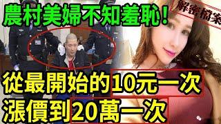 解密檔案—— 吕鹏大案纪实~農村美婦不知羞恥！從最開始的10元一次，漲價到20萬一次！ 吕鹏大案纪实~