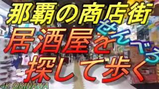 【沖縄酒場】那覇の商店街「せんんべろ」を探して歩く・小さな飲み屋が一杯の商店街・I walk a market.okinawa・沖繩自駕遊・沖縄観光・