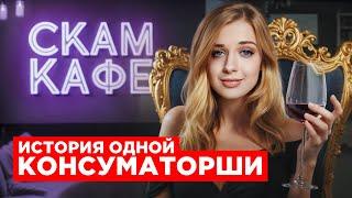 Скам-кафе. Внедрился в роли консуматорши