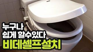 비데 셀프 설치, 비데 설치 방법, 비데 필터 교체 방법, 이누스(inus) 방수 비데