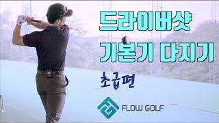 [골프레슨]드라이버샷 기본기 다지기 | 초급편 | Flowgolf | 최대룡 프로 sub(한/ENG/中/日)