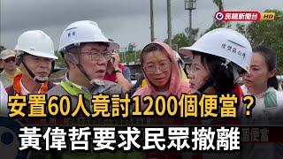 安置60人竟討1200個便當？  黃偉哲要求民眾撤離－民視新聞