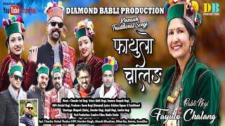 Fayulo Chalang | Latest Kinnauri Video Song 2024 | Babli Negi | Pahadi Song | Himachali Song |