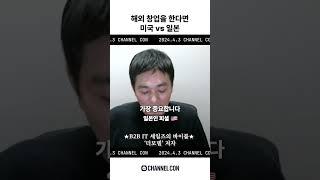 미국 vs 일본, 창업하기 좋은 나라는?