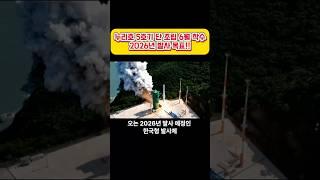 누리호 5호기 단 조립 6월 착수…2026년 발사 목표#누리호 #누리호5호기 #우주청 #항우연 #한화에어로스페이스 #초소형위성 #큐브위성 #우주개발 #한국형발사체#최신뉴스