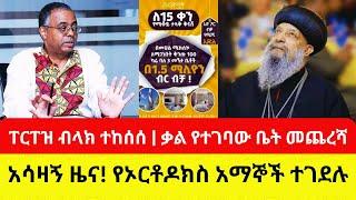አሳዛኝ ዜና! የኦርቶዶክስ አማኞች ተገደሉ | ፐርፐዝ ብላክ ተከሰሰ - Ethiopia