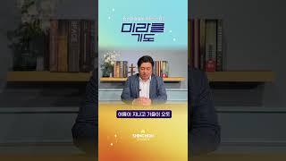 기도로 하루를 시작합니다 | 24.8.7 박현일 목사 #미라클기도