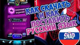 Marvel Snap | КАК СКАЧАТЬ | КАК ПОСТАВИТЬ РУССКИЙ ЯЗЫК